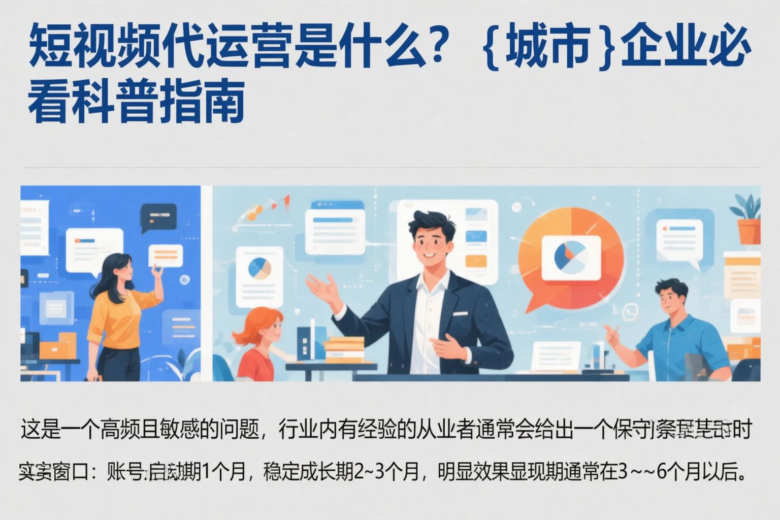 短视频代运营是什么？黄山企业必看科普指南