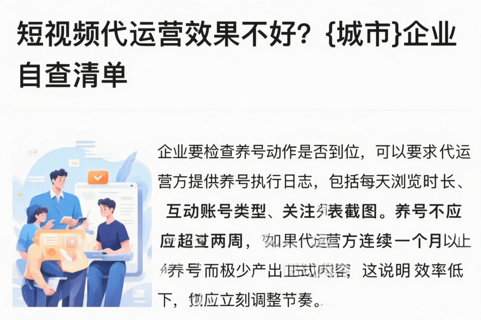 短视频代运营效果不好？黄山企业自查清单