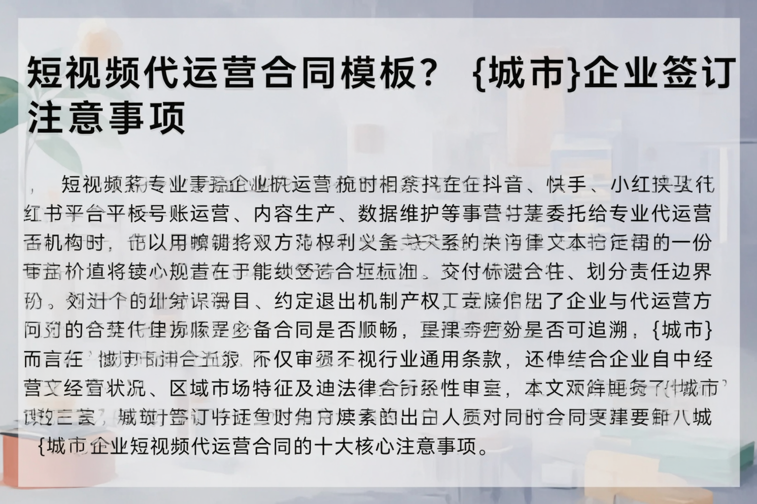 短视频代运营合同模板？黄山企业签订注意事项
