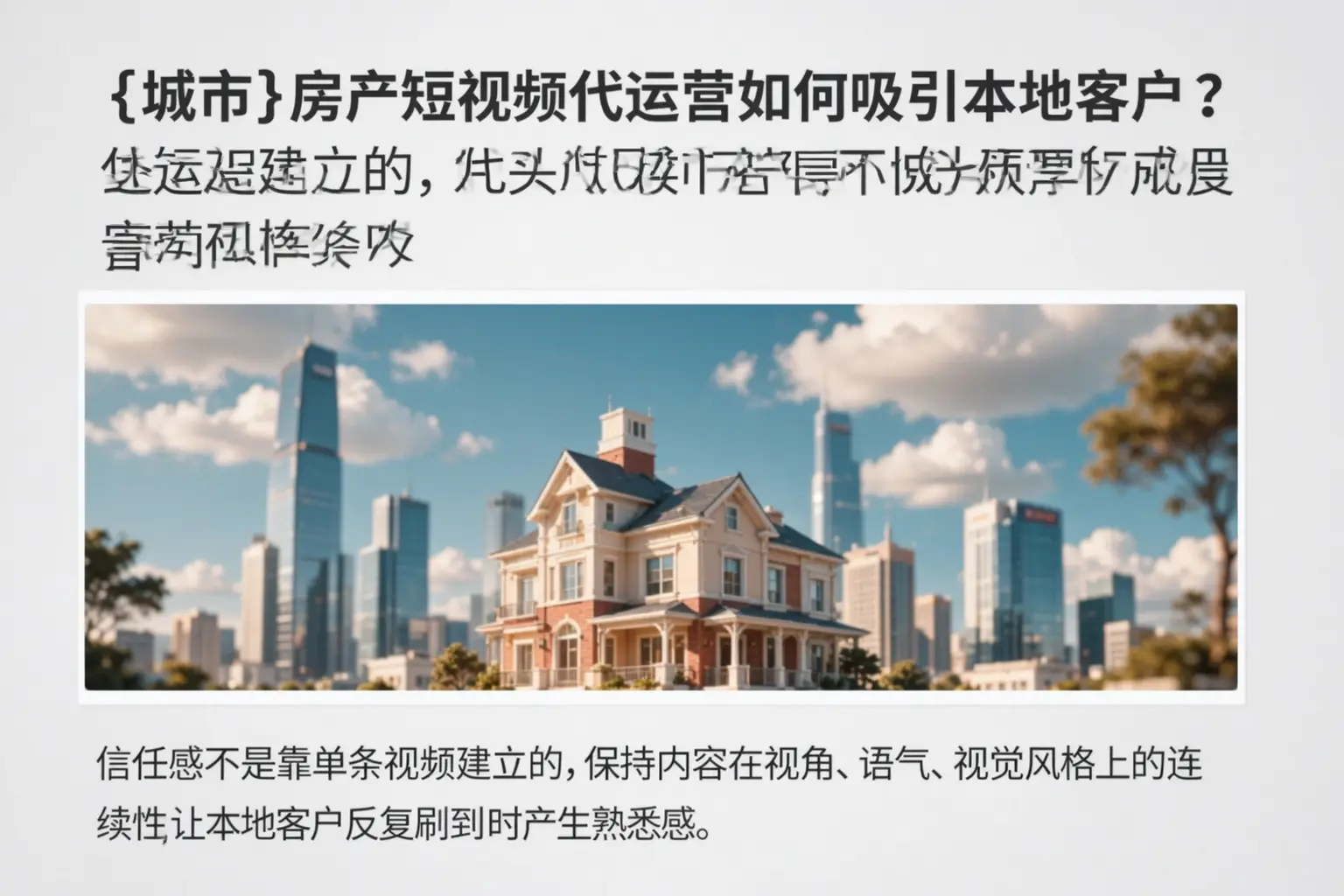 黄山房产短视频代运营如何吸引本地客户？
