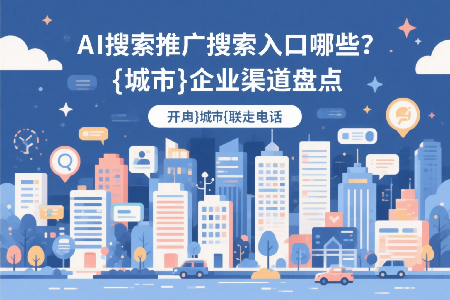 AI搜索推广的搜索入口有哪些？黄山企业渠道盘点