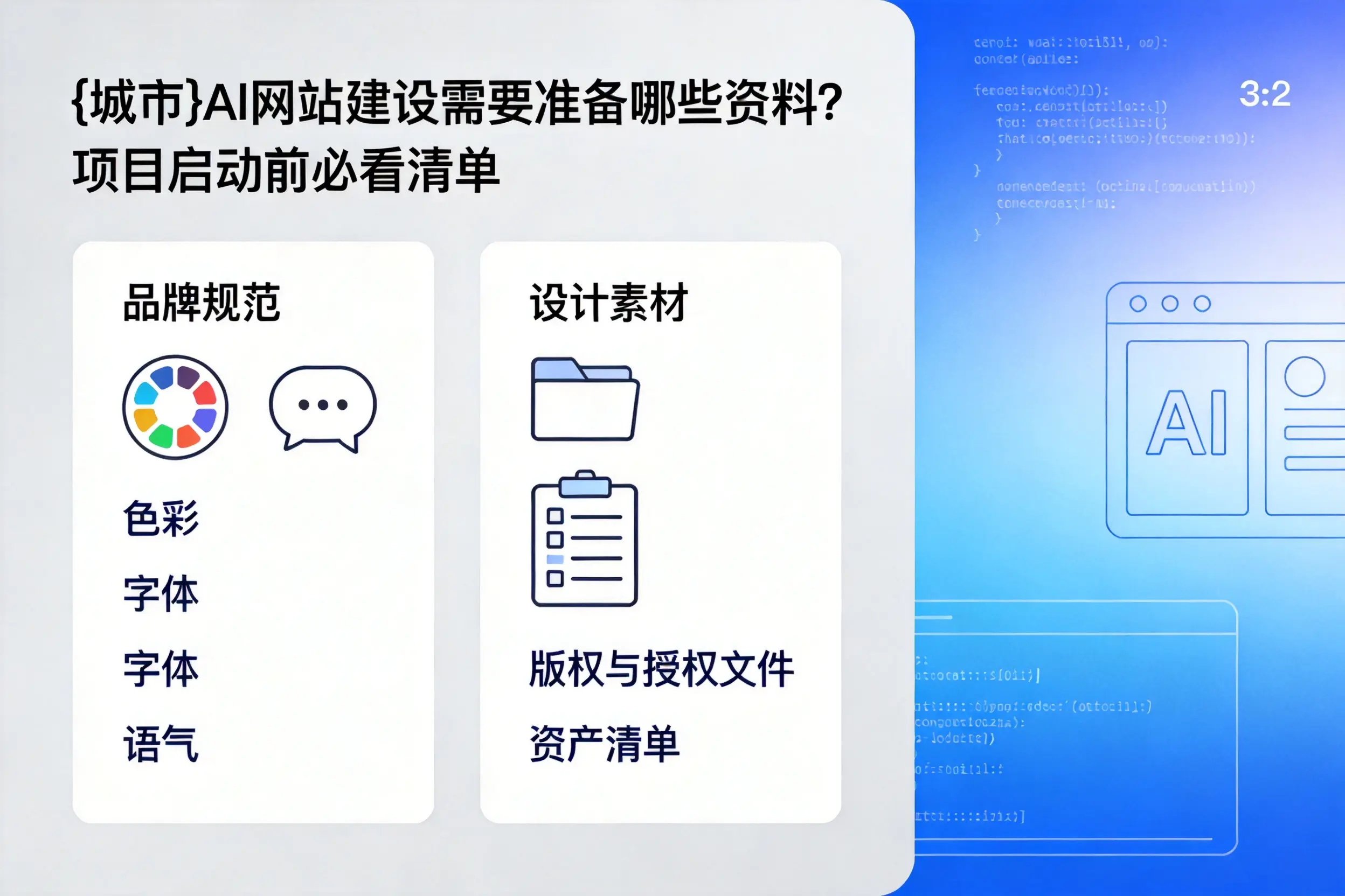 黄山AI网站建设需要准备哪些资料？项目启动前必看清单