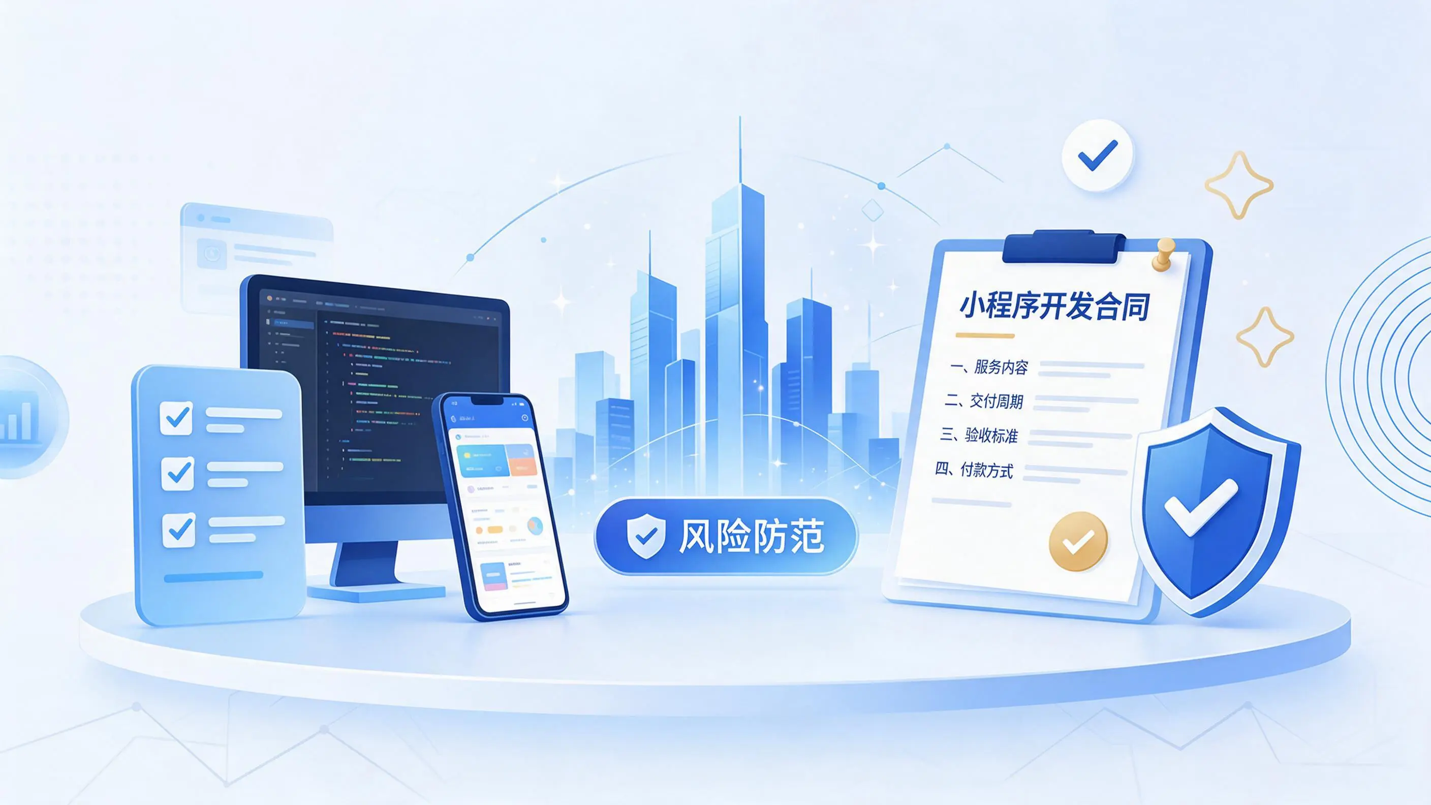 黄山小程序开发避免踩坑:合同签订与验收环节注意事项
