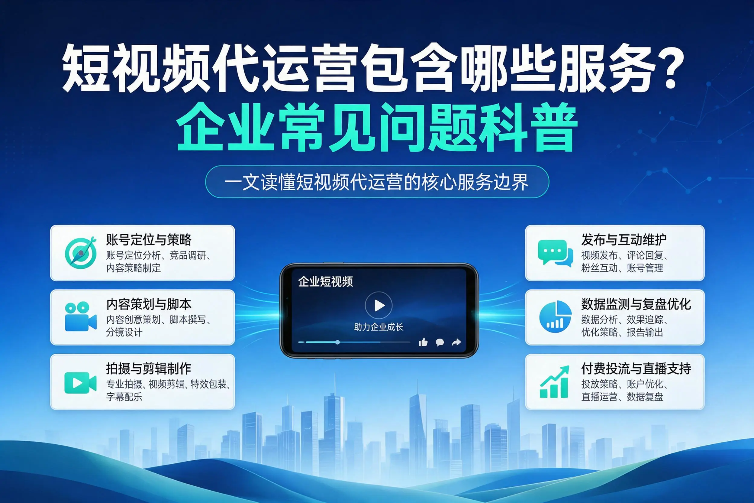 短视频代运营包含哪些服务？黄山企业常见问题科普