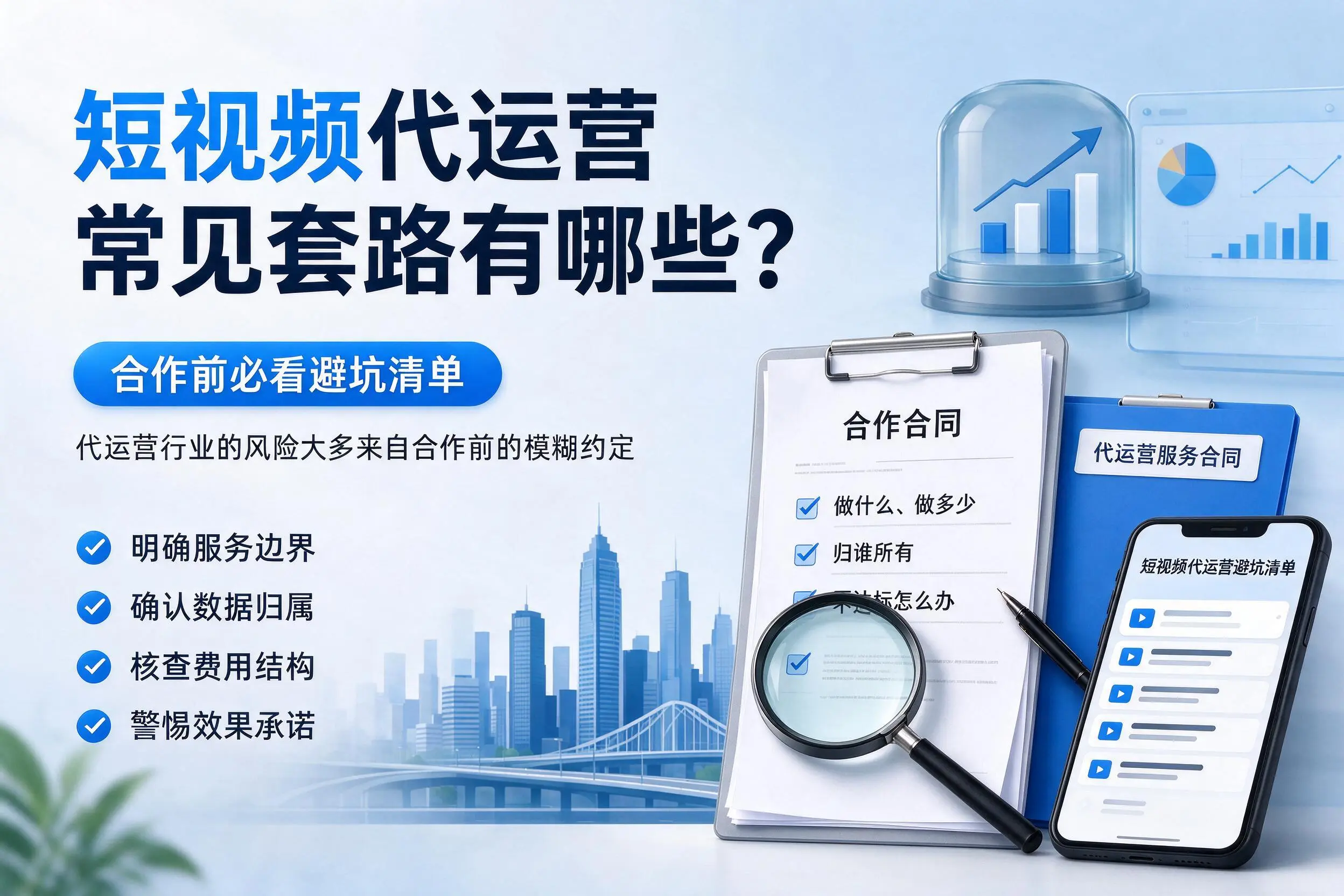 黄山短视频代运营常见套路有哪些？合作前必看避坑清单