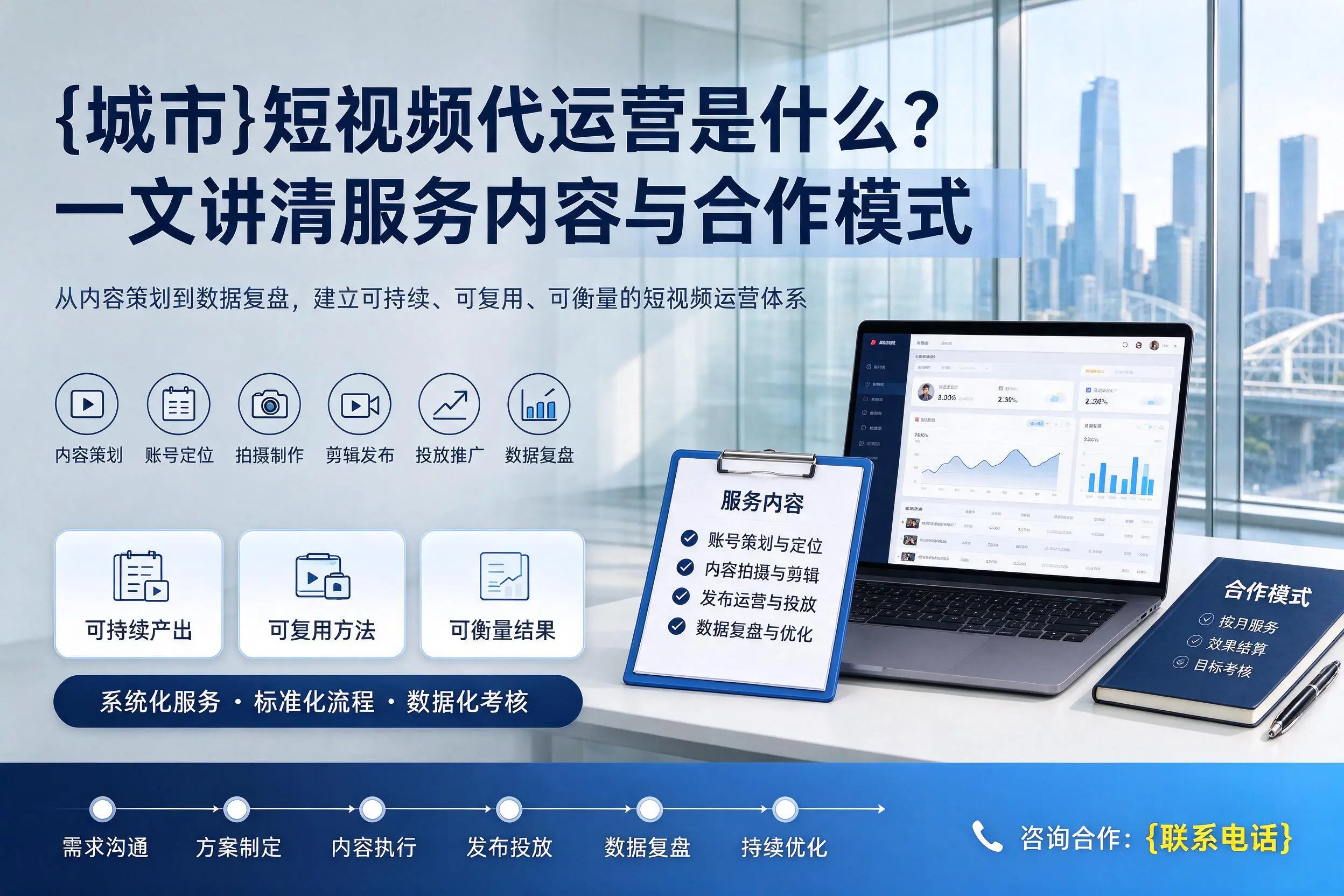黄山短视频代运营是什么？一文讲清服务内容与合作模式