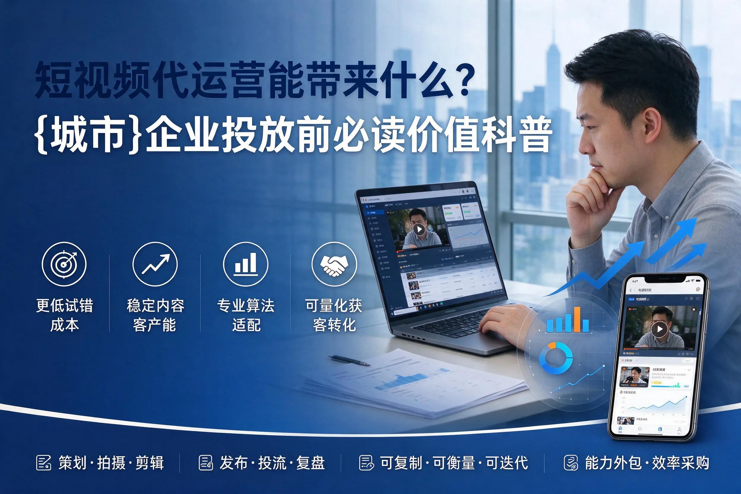 短视频代运营能带来什么？黄山企业投放前必读价值科普