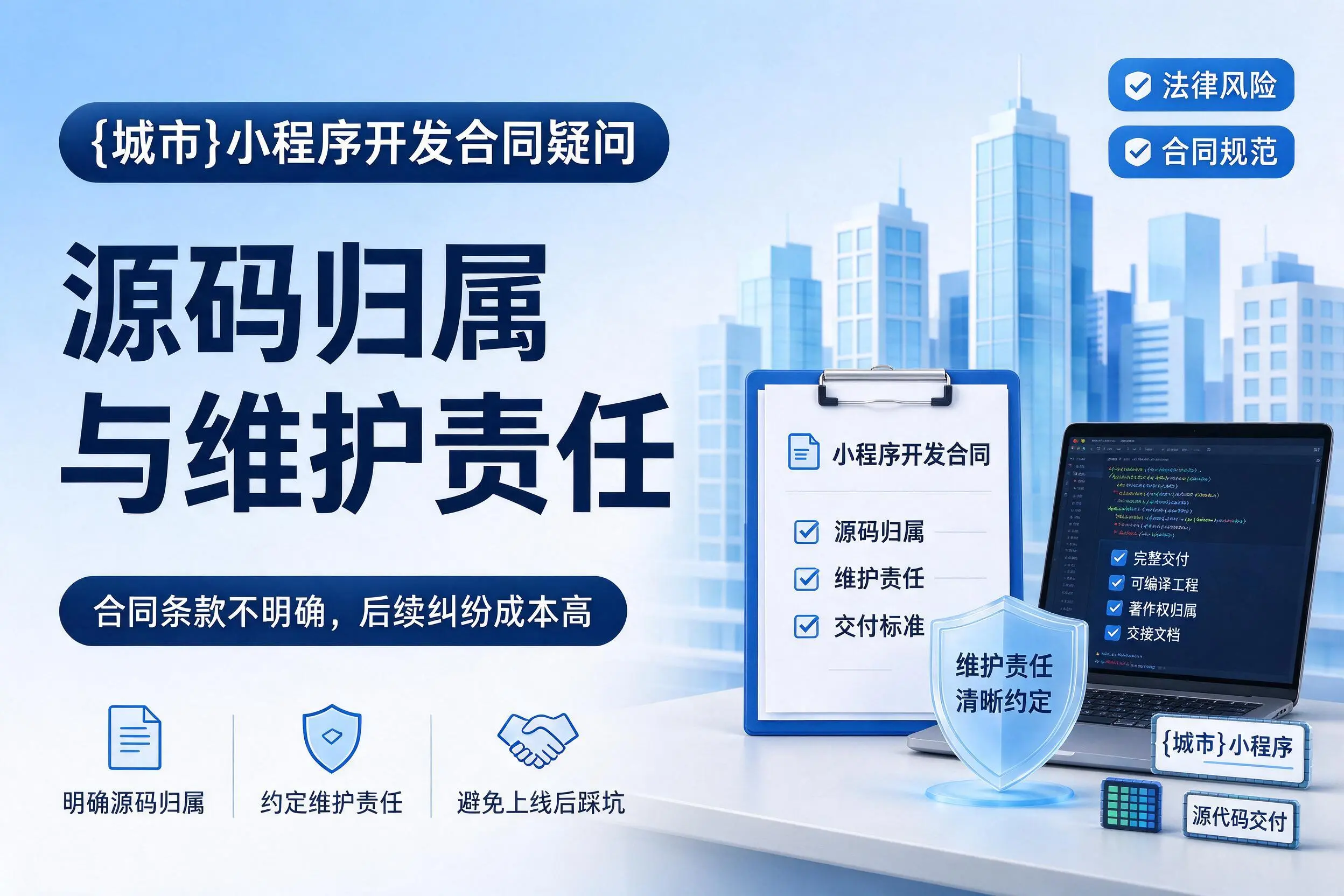黄山小程序开发合同疑问：源码归属与维护责任
