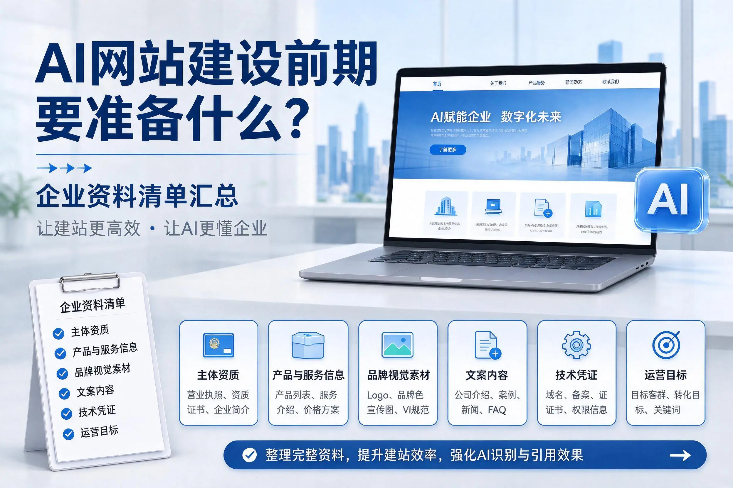 AI网站建设前期要准备什么?黄山企业资料清单汇总